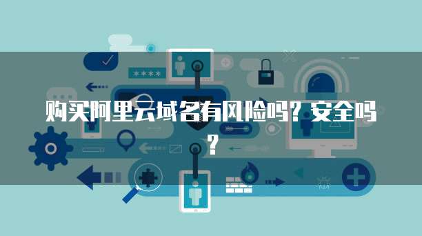 阿里郵箱安全風險提醒 個人互聯(lián)網(wǎng)服務需警惕