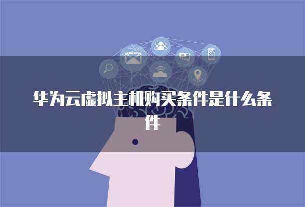 云桌面服務(wù)終止條件解析 個(gè)人用戶須知