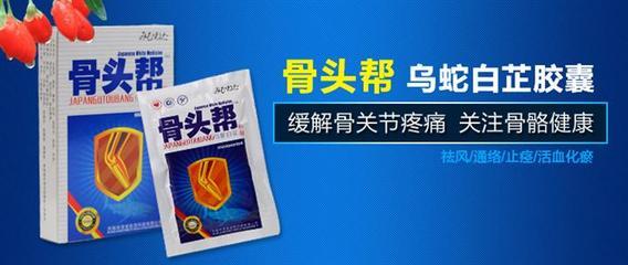 骨頭幫膠囊 告別腰腿痛的真有效果嗎？價格、廠家及白芷膠囊對比解析
